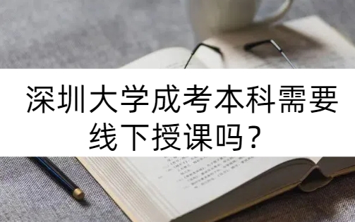 深圳大学成考本科