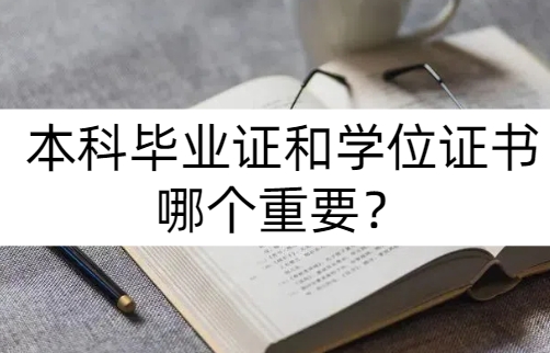 本科毕业证和学位证书区别