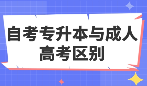 自考专升本与成人高考区别