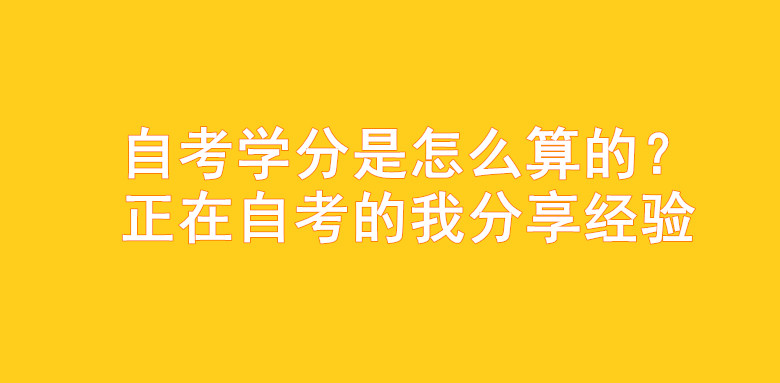 自考学分是怎么算的？正在自考的我分享经验