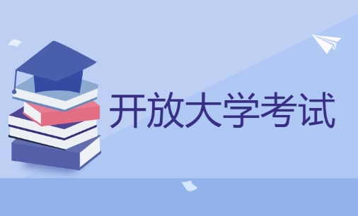 开放大学考试