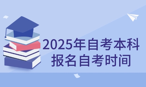 2025年自考本科报名自考时间