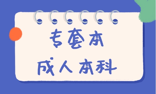 专套本与成人本科含金量