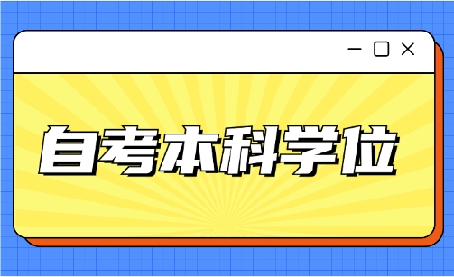 自考本科学位
