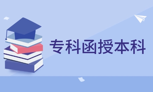 专科函授本科需要几年毕业？多久可以拿证？