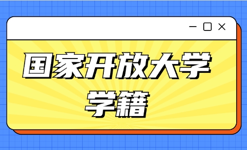 国家开放大学报名后多久可以查到学籍？