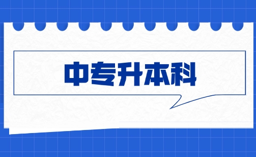 中专升本科零基础考生拿证难吗？