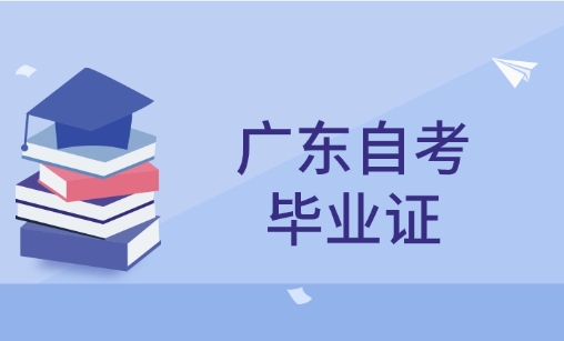 2025年广东自考毕业证发放时间