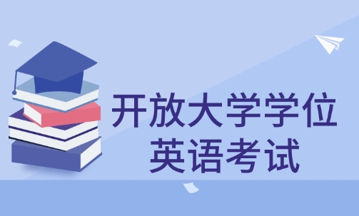 开放大学学位英语考试