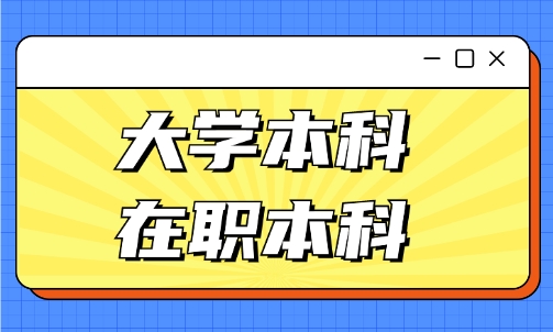 大学本科和在职本科区别