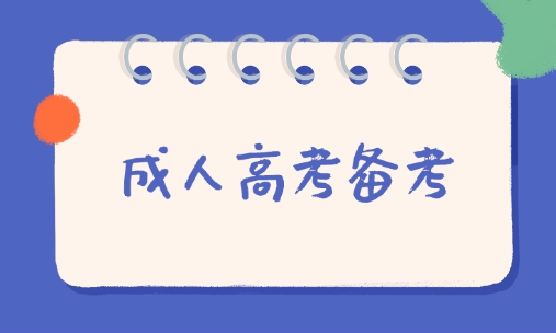 成人高考备考技巧有哪些？最全攻略别错过！