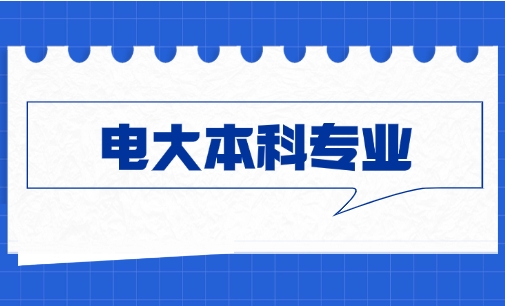 2025电大本科专业一览表，电大一年有几次报名机会？