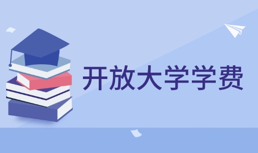 开放大学学费