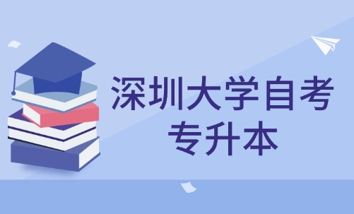 深圳大学自考专升本