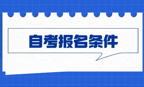 广州报考自考报名条件要求高吗？