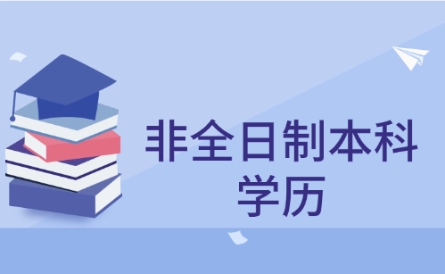 非全日制本科学历