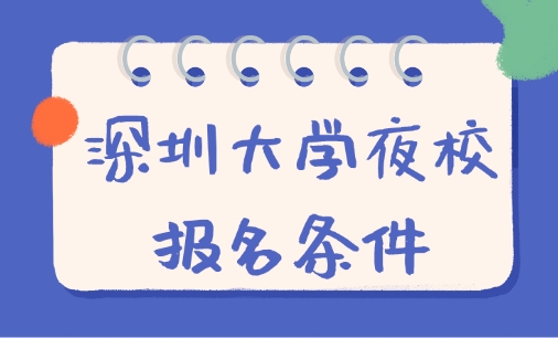 深圳大学夜校报名条件是什么？