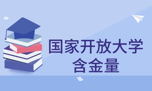 国家开放大学含金量