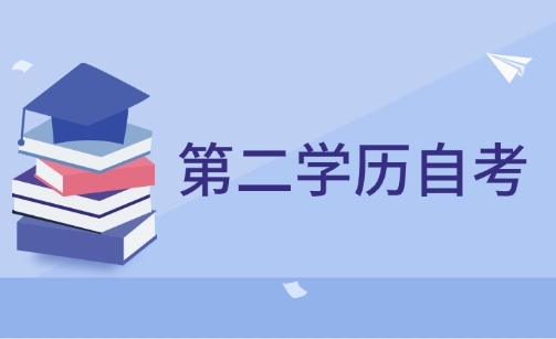 第二学历自考怎么报名考试呢？