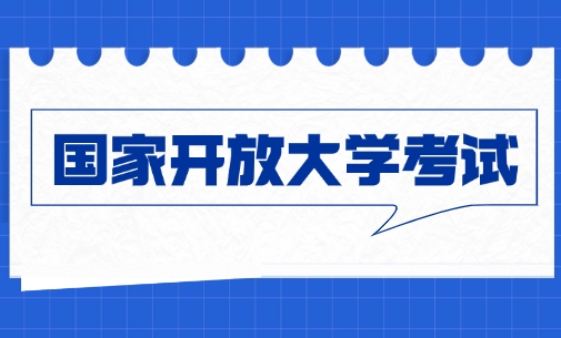 国家开放大学考试好考吗？国开什么专业好？