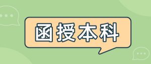 函授本科是什么学位