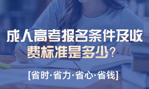 成人高考报名条件及收费标准是多少？