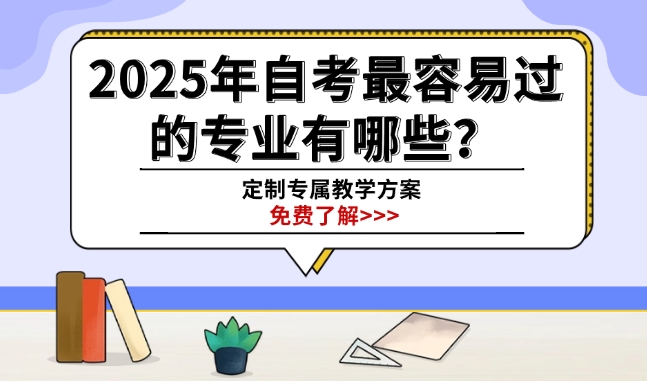 2025年自考最容易过的专业有哪些？