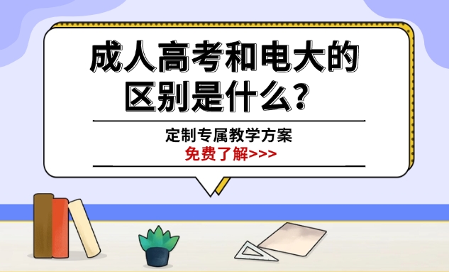 成人高考和电大的区别是什么？哪个好？