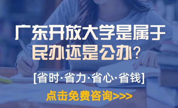 广东开放大学