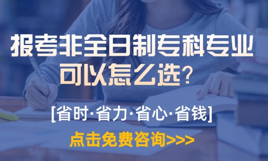 报考非全日制专科专业可以怎么选？