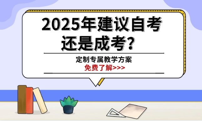 2025年建议自考还是成考