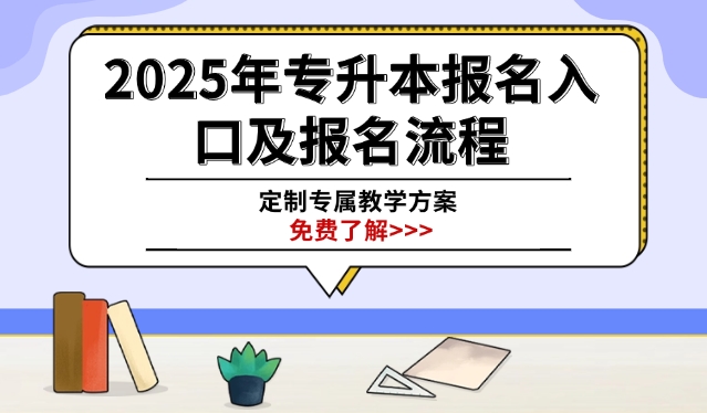 2025年专升本报名入口