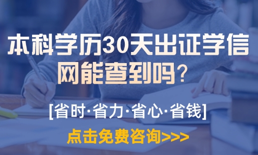 本科学历30天出证学信网能查到吗？