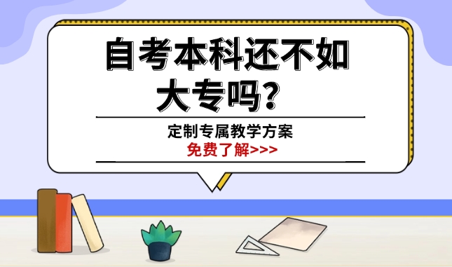 自考本科还不如大专吗