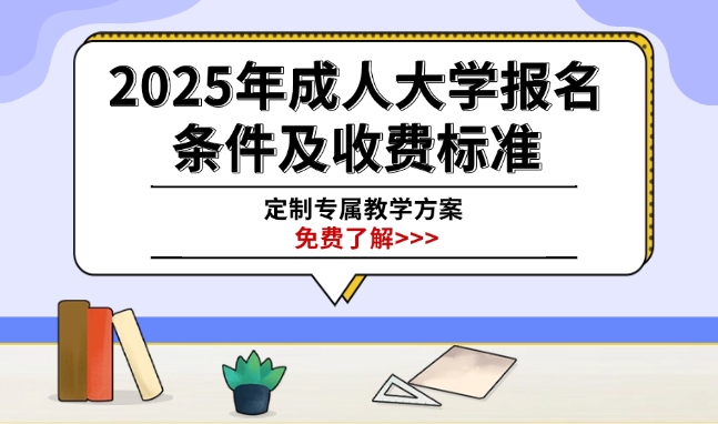 2025年成人大学报名条件及收费标准