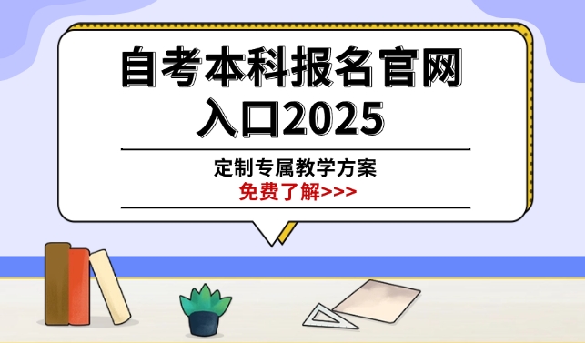 自考本科报名官网入口2025