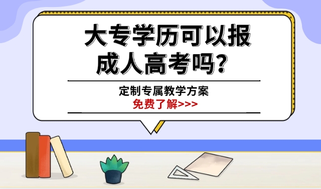 大专学历可以报成人高考吗