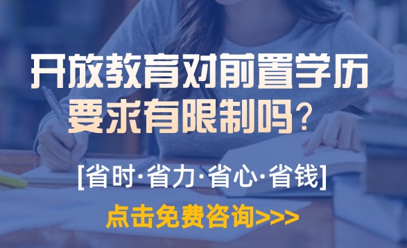 开放教育对前置学历要求有限制吗？