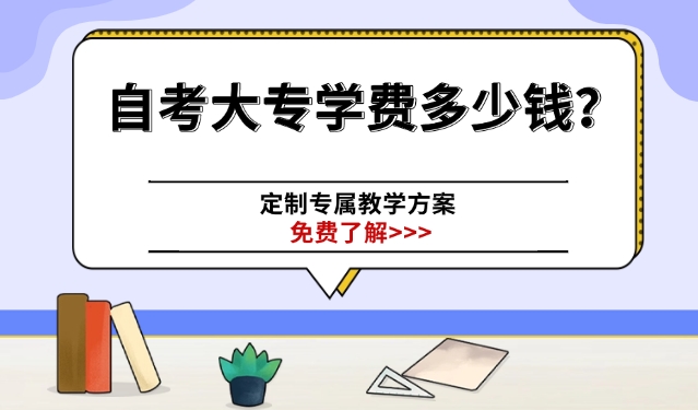 自考大专学费多少钱？怎么报名？