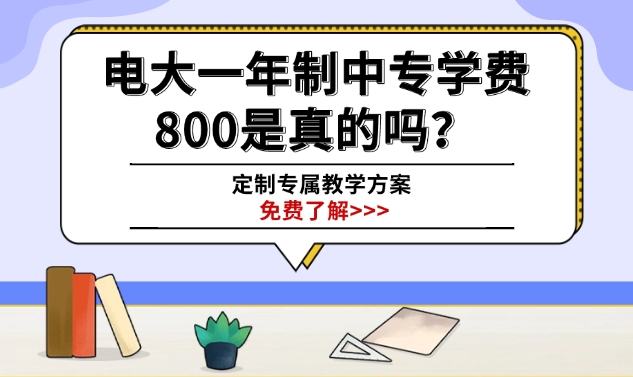 电大一年制中专学费