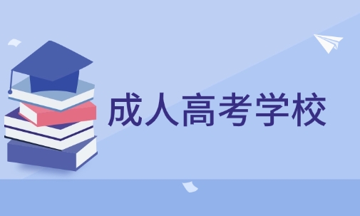 成人高考学校