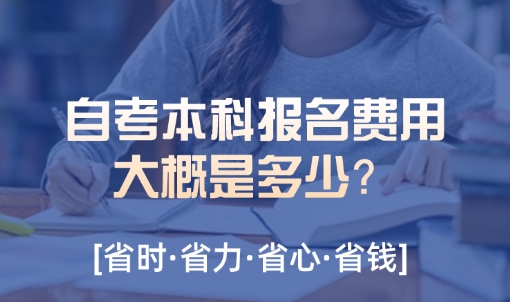 自考本科报名费用大概是多少？