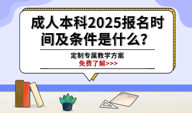 成人本科2025报名时间及条件