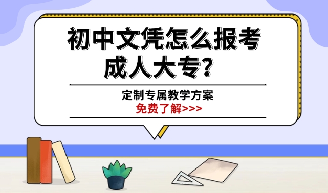 初中文凭怎么报考成人大专