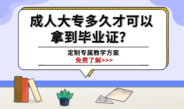 成人大专多久才可以拿到毕业证？