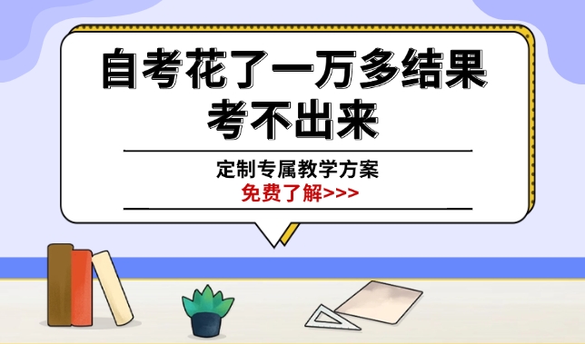 自考花了一万多结果考不出来，自考是坑吗？