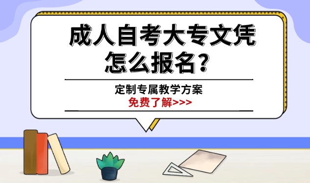 成人自考大专文凭怎么报名？