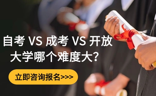 自考 VS 成考 VS 开放大学难度