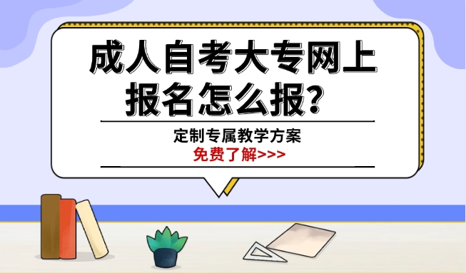 成人自考大专网上报名怎么报？