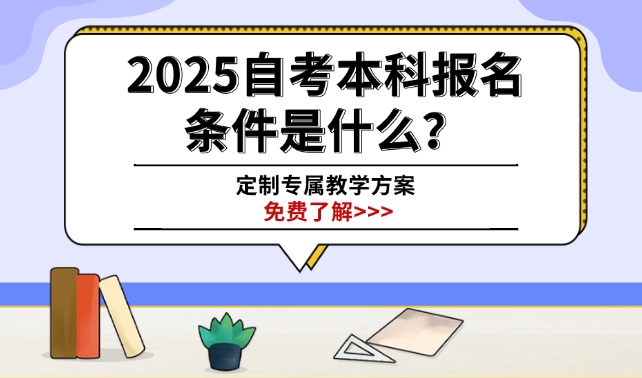 自考本科报名条件